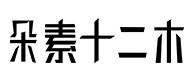 额敏30